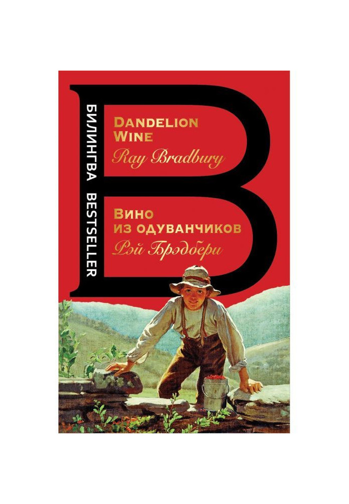 Книга Вино из одуванчиков / Dandelion wine