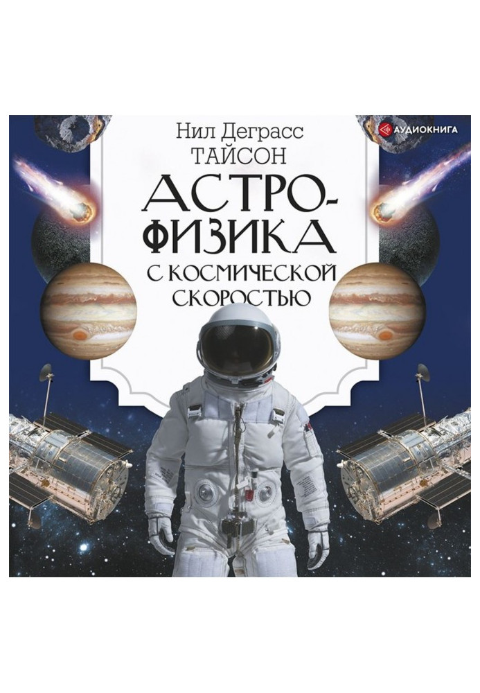 Книга Астрофізика з космічною швидкістю, або Великі таємниці Всесвіту для тих, кому ніколи