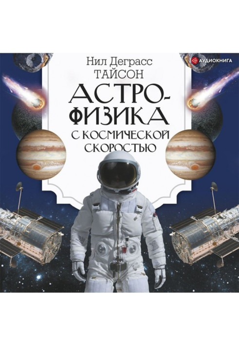 Книга Астрофизика с космической скоростью, или Великие тайны Вселенной для тех, кому некогда