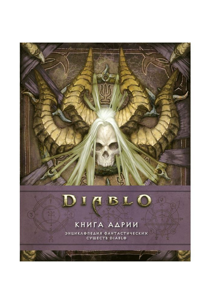 Книга Diablo: Книга Адрии. Енциклопедія фантастичних істот Diablo
