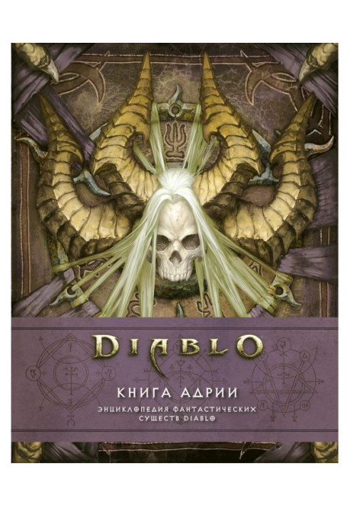 Книга Diablo: Книга Адрии. Енциклопедія фантастичних істот Diablo