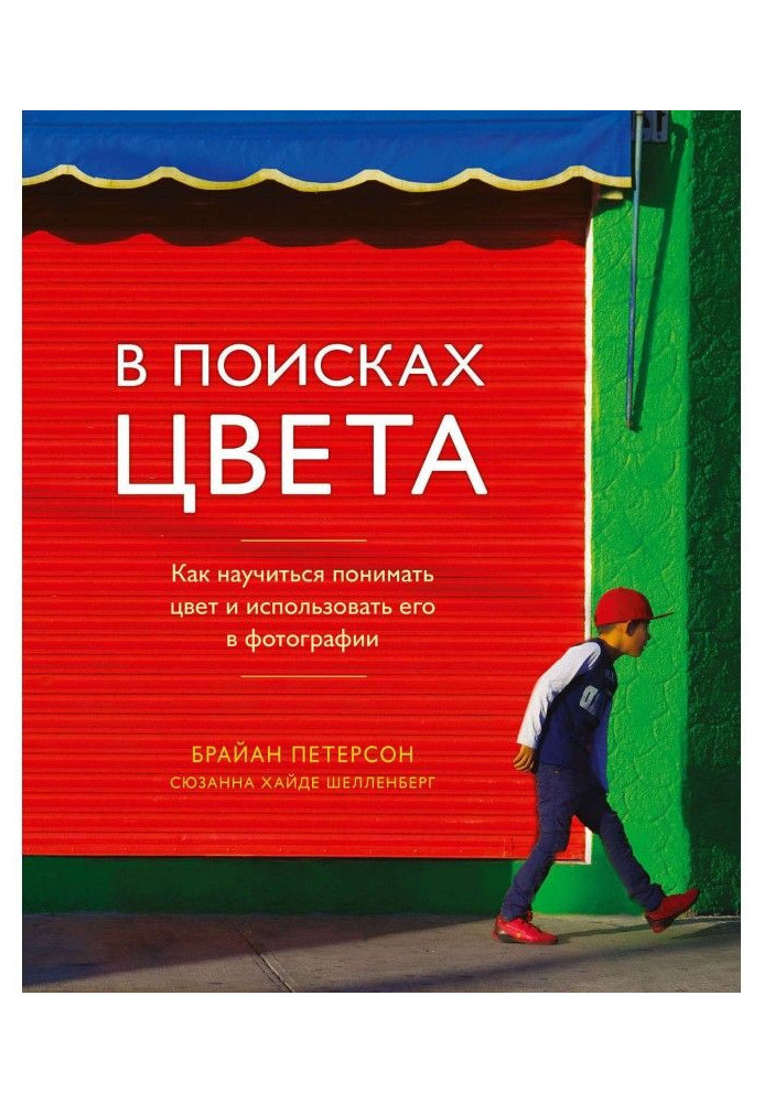 Книга В поисках цвета