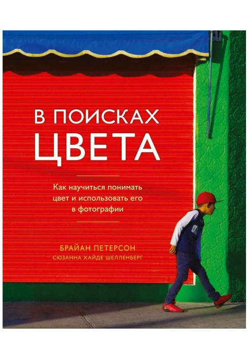 Книга В поисках цвета