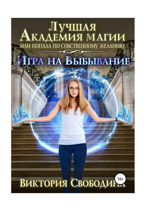 Книга Найкраща Академія магії, або Потрапила за власним бажанням 2. Гра на вибуття