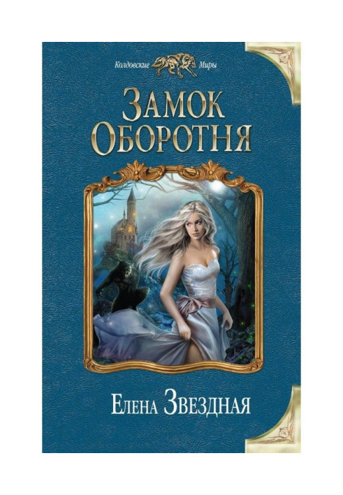 Книга Замок Оборотня