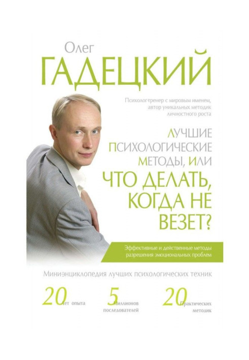 Книга Кращі психологічні методи, або Що робити, коли не везе?