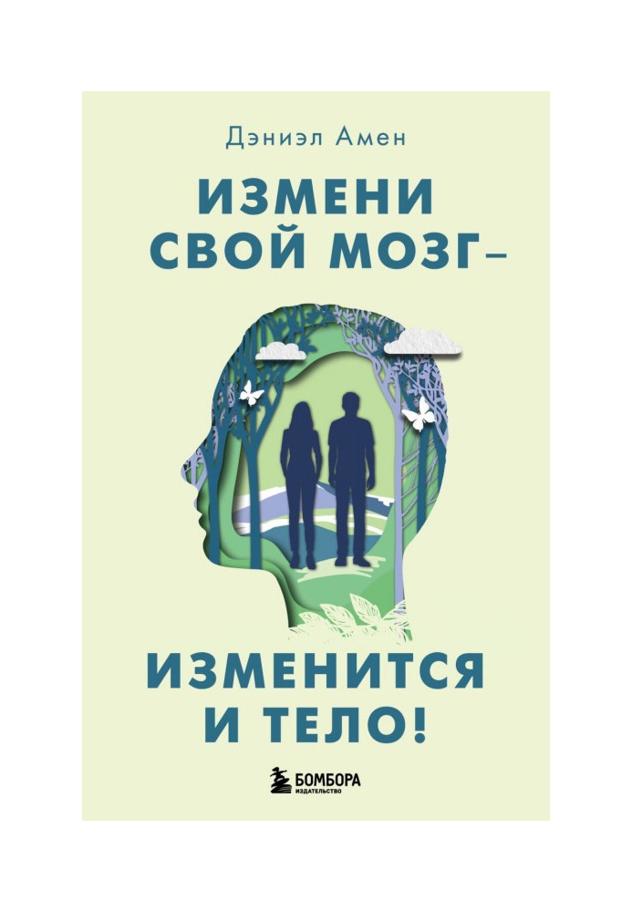 Книга Измени свой мозг – изменится и тело!