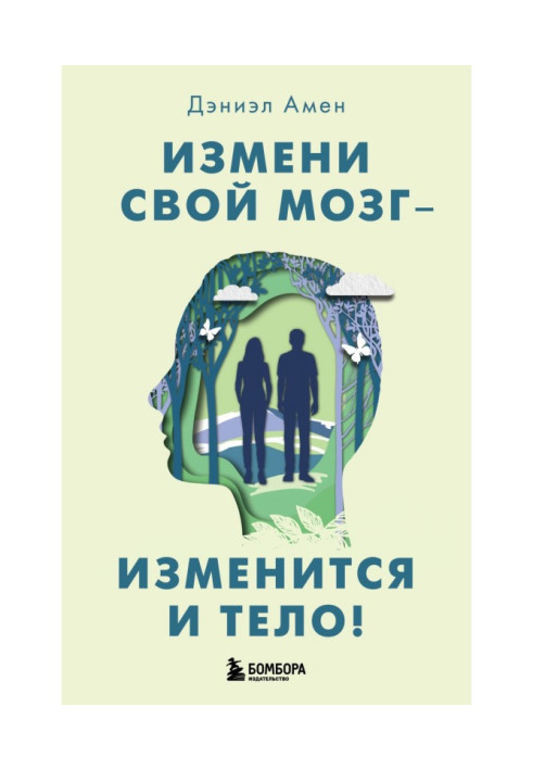 Книга Зміни свій мозок – зміниться тіло!