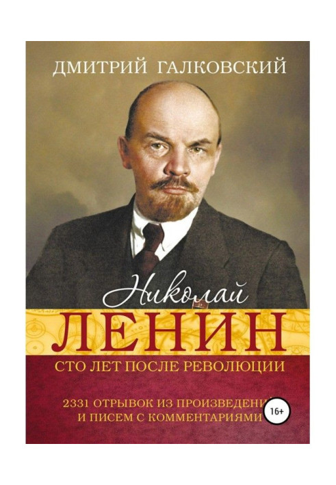 Книга Николай Ленин. Сто лет после революции. 2331 отрывок из произведений и писем с комментариями