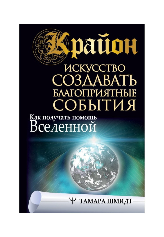 Книга Крайон. Искусство создавать благоприятные события. Как получать помощь Вселенной