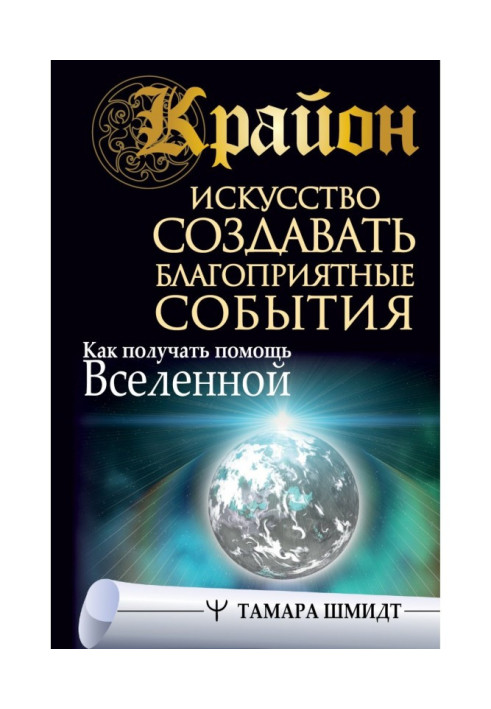 Книга Крайон. Искусство создавать благоприятные события. Как получать помощь Вселенной