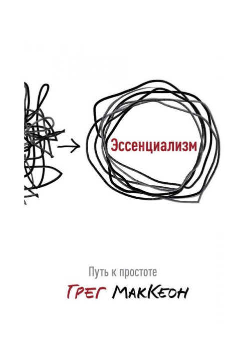 Книга Эссенциализм. Путь к простоте