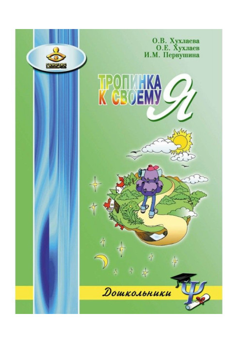 Book Path to Я. How to save the psychological health of preschool children