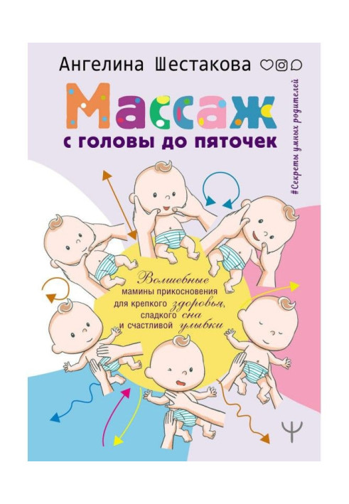 Книга Масаж з голови до п'ят. Чарівні мамині дотики для міцного здоров'я, солодкого сну і щасливої посмішки