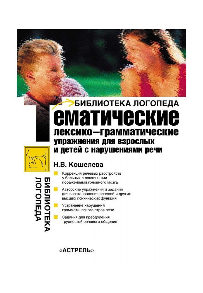 Книга Тематичні лексико-граматичні вправи для дорослих і дітей з порушенням мови