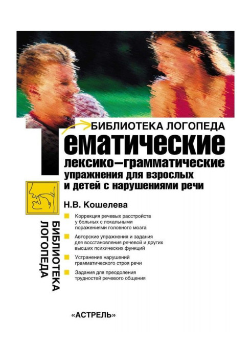 Книга Тематичні лексико-граматичні вправи для дорослих і дітей з порушенням мови