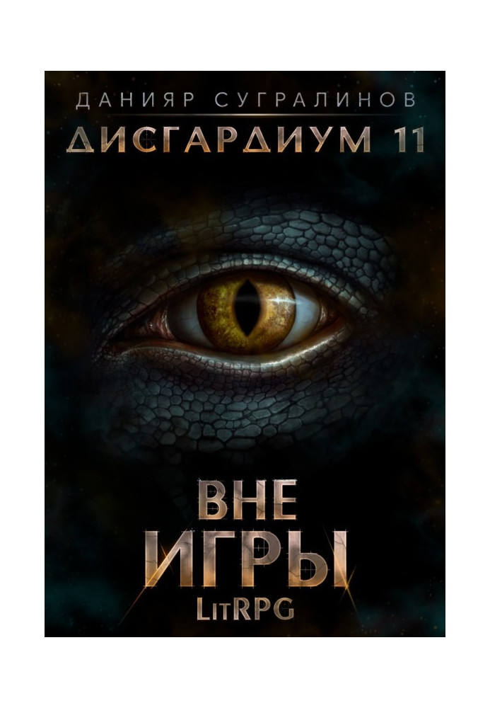 Книга Дисгардиум 11. Вне игры