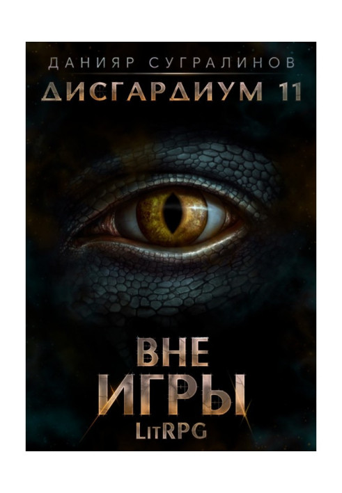 Книга Дисгардиум 11. Вне игры