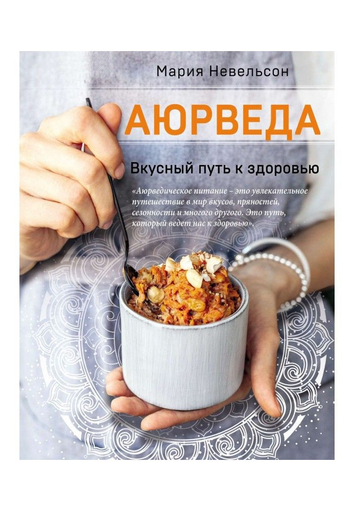 Книга Аюрведа. Вкусный путь к здоровью