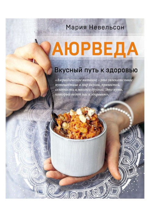 Книга Аюрведа. Вкусный путь к здоровью