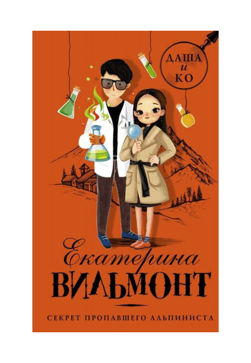 Книга Секрет зниклого альпініста