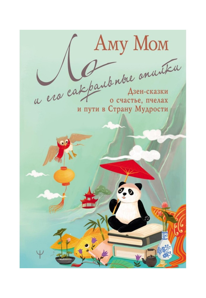 Book Lo and his sacred sawdust. Zen tales of happiness, bees and the path to the Land of Wisdom