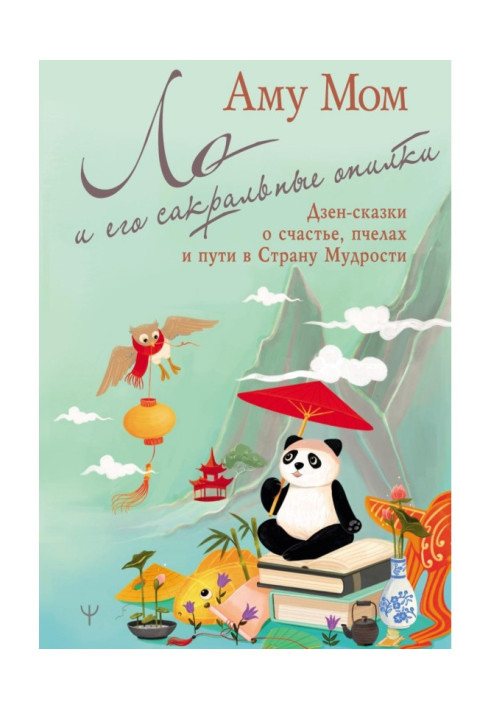 Книга Ло и его сакральные опилки. Дзен-сказки о счастье, пчелах и пути в Страну Мудрости