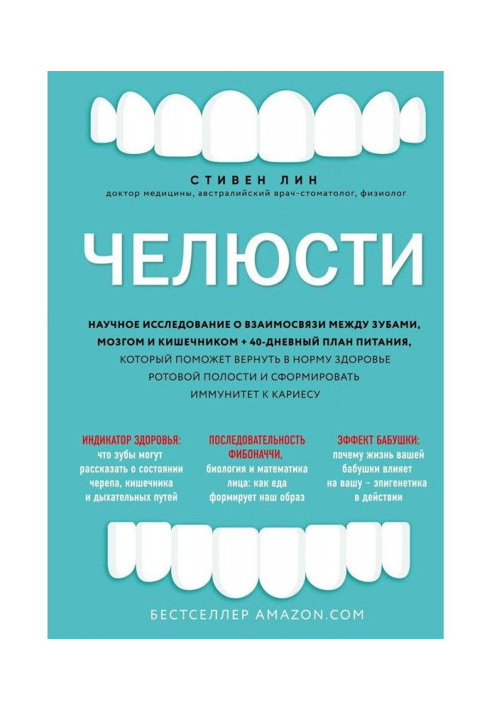 Книга Челюсти. Научное исследование о взаимосвязи между зубами, мозгом и кишечником + 40-дневный план питания, который...