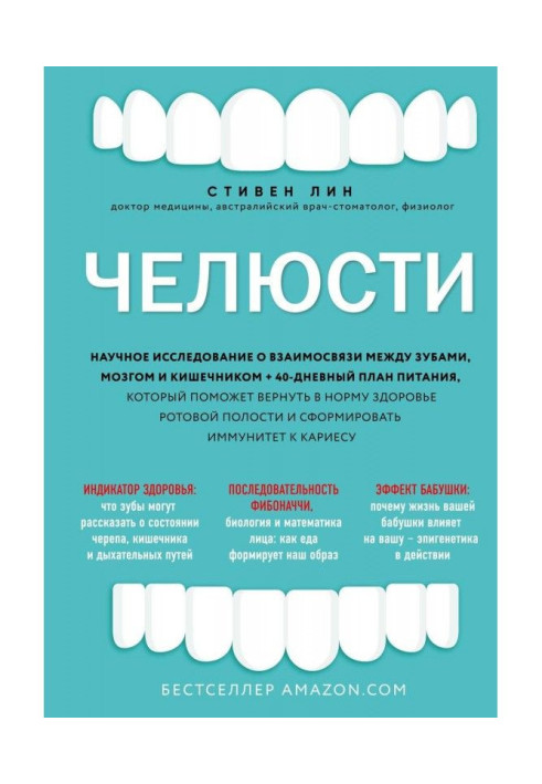 Книга Челюсти. Научное исследование о взаимосвязи между зубами, мозгом и кишечником + 40-дневный план питания, который...