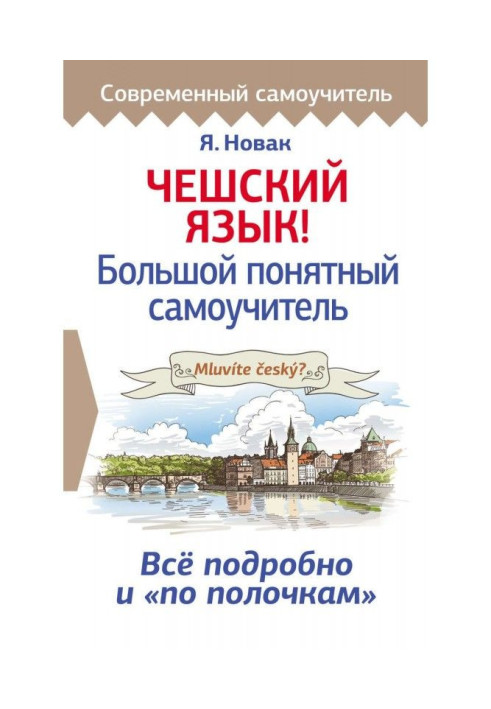 Книга Чешский язык! Большой понятный самоучитель