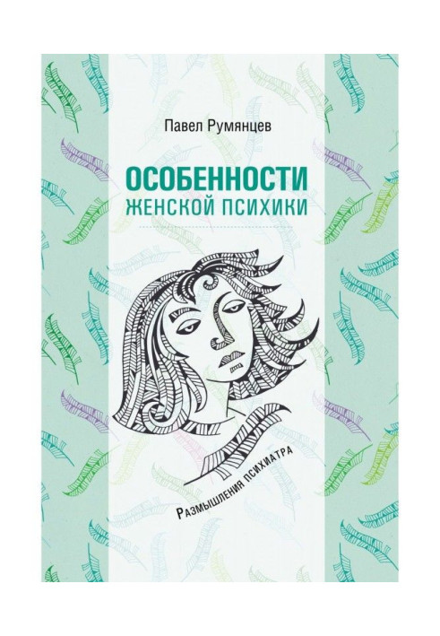 Книга Особенности женской психики. Размышления психиатра