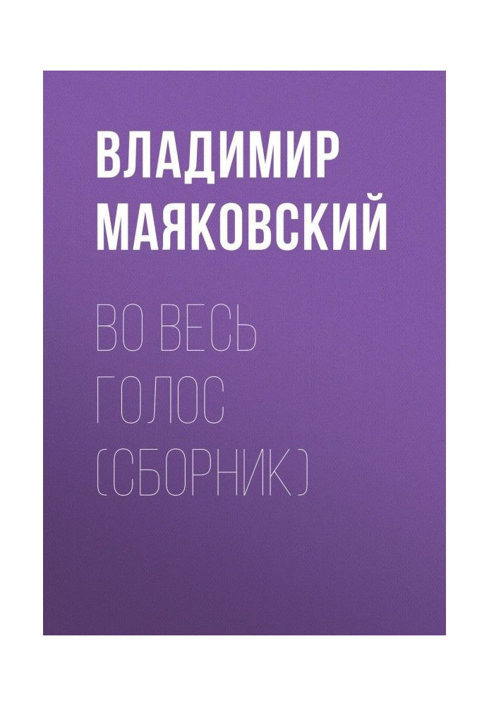 Книга Во весь голос (сборник)