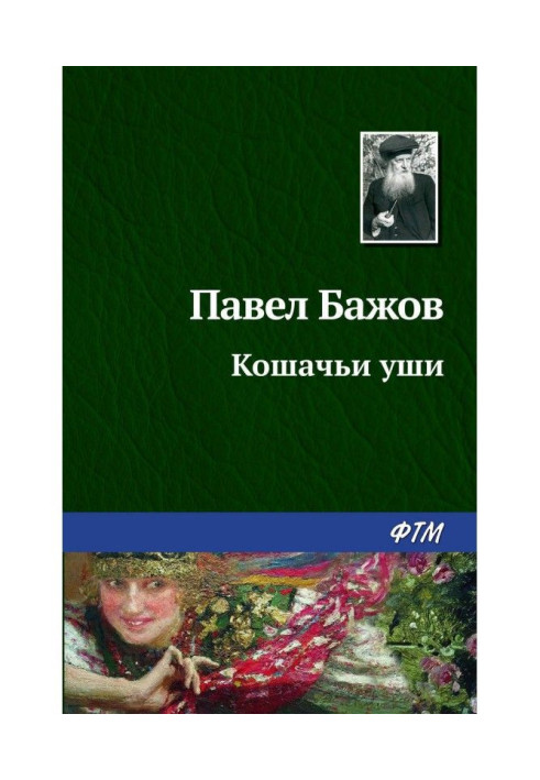 Книга Кошачьи уши