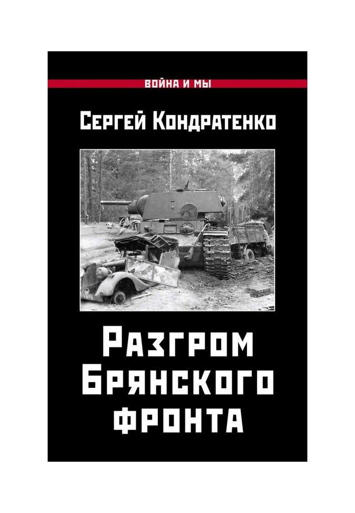 Книга Разгром Брянского фронта