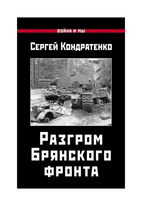 Книга Разгром Брянского фронта