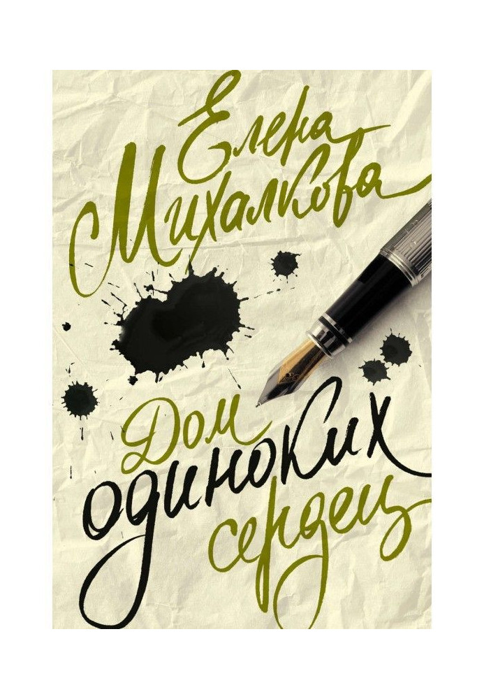 Книга Будинок самотніх сердець