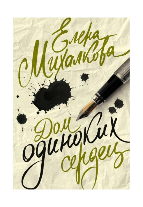 Книга Дом одиноких сердец