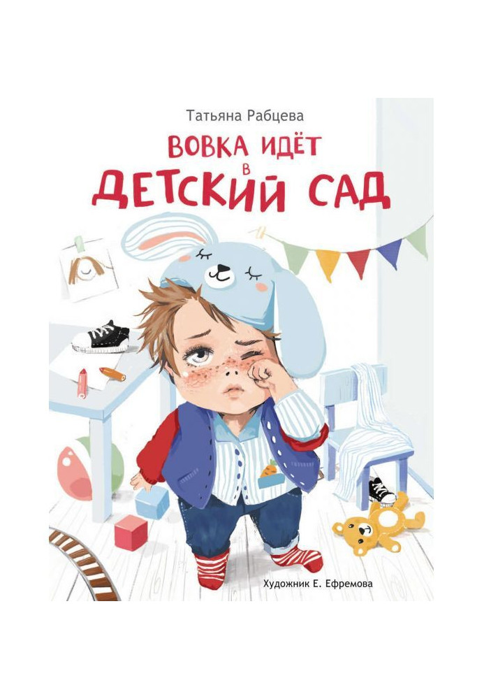 Книга Вовка идёт в детский сад