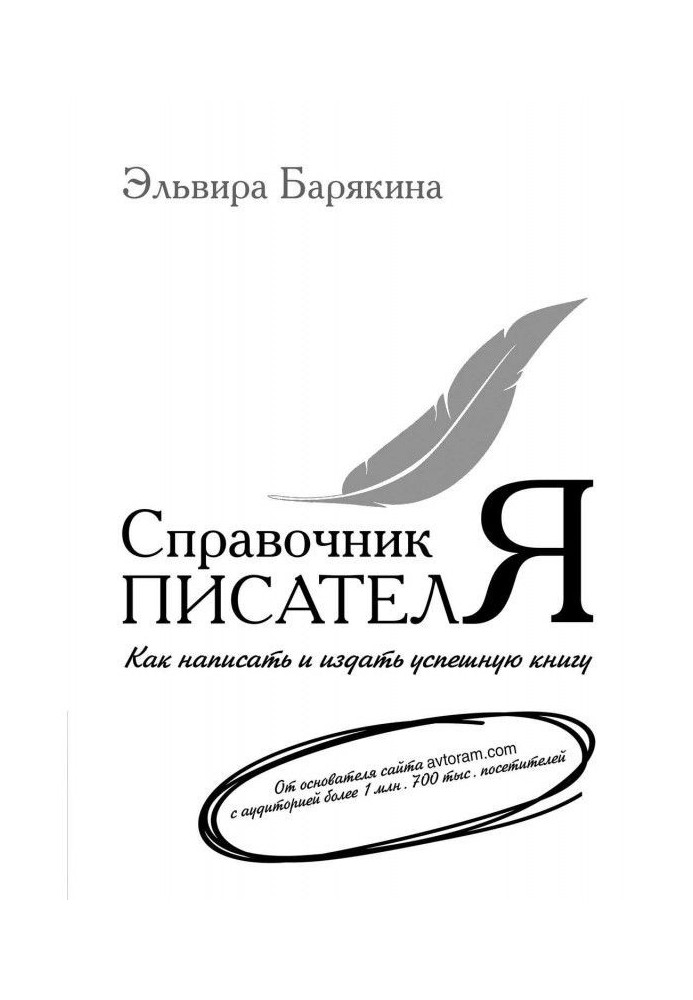 Книга Справочник писателя. Как написать и издать успешную книгу