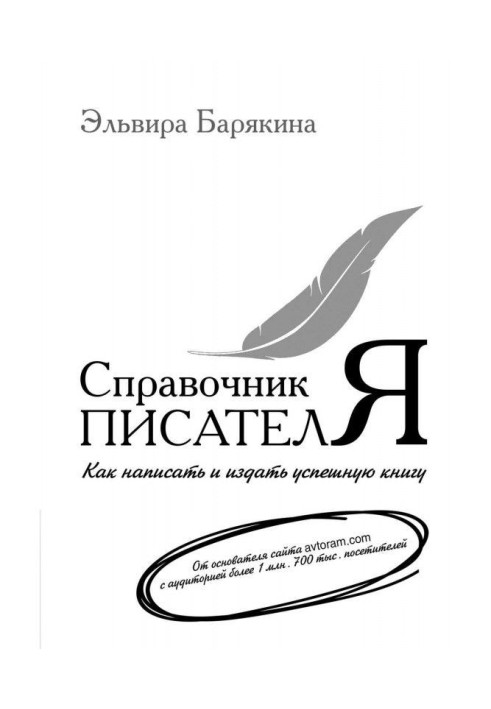 Книга Справочник писателя. Как написать и издать успешную книгу