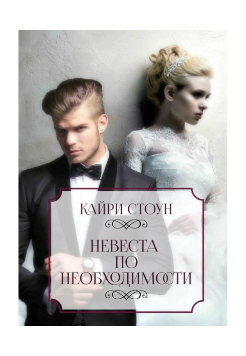Book Fiancee of necessity
