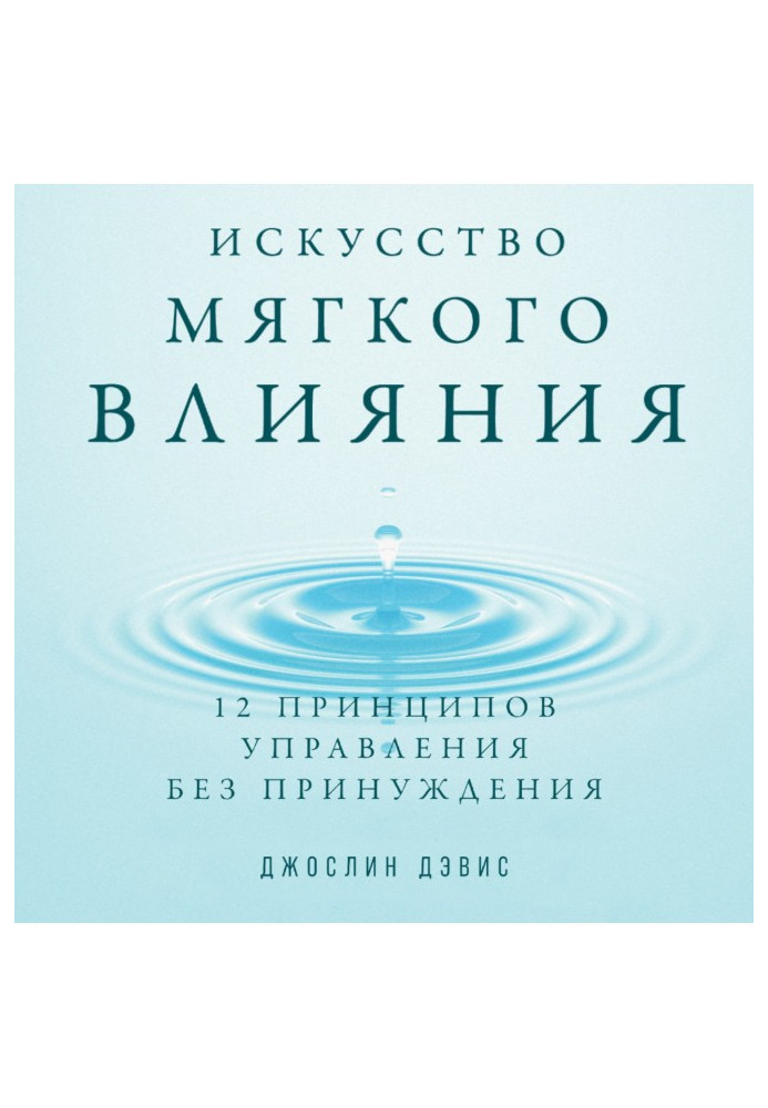 Книга Искусство мягкого влияния. 12 принципов управления без принуждения