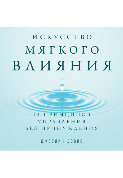 Книга Мистецтво м'якого впливу. 12 принципів управління без примусу