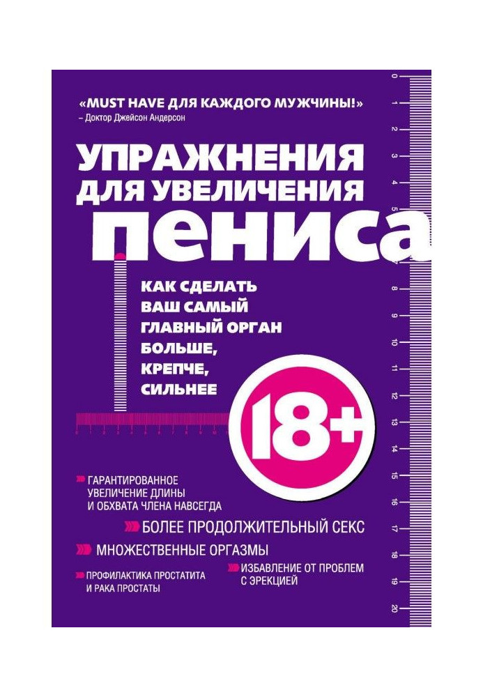 Книга Упражнения для увеличения пениса