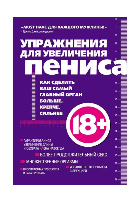 Книга Упражнения для увеличения пениса