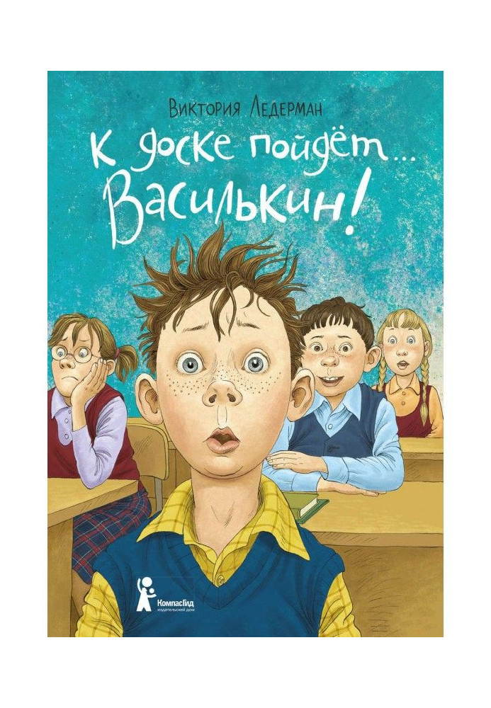 Book Go to the board ... Vasilkin! School stories of Dima Vasilkin, student of the 3rd "A" class