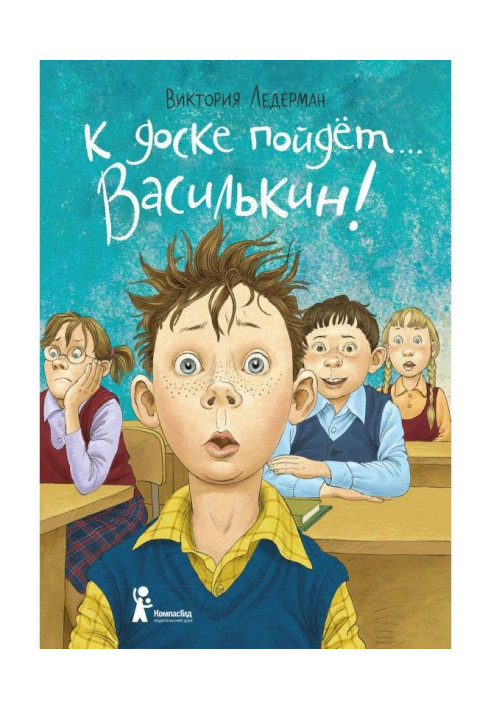 Book Go to the board ... Vasilkin! School stories of Dima Vasilkin, student of the 3rd "A" class