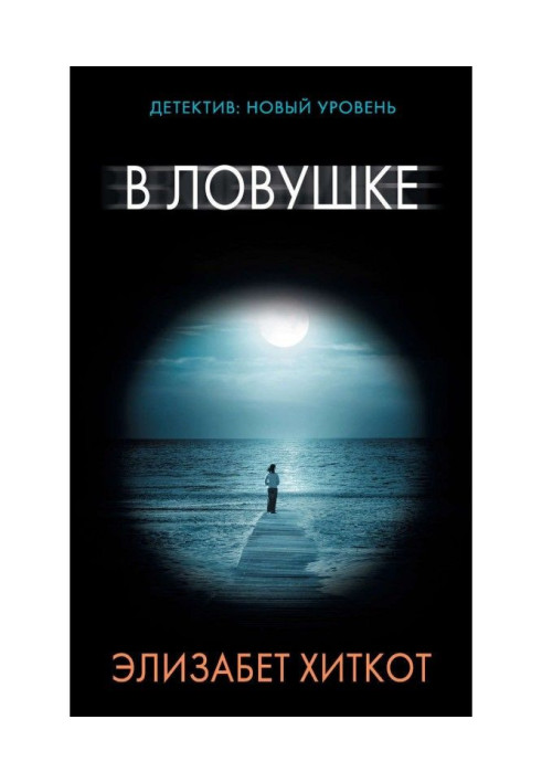 Книга В ловушке