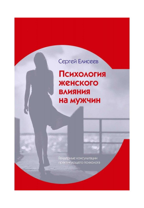 Книга Психологія жіночого впливу на чоловіків