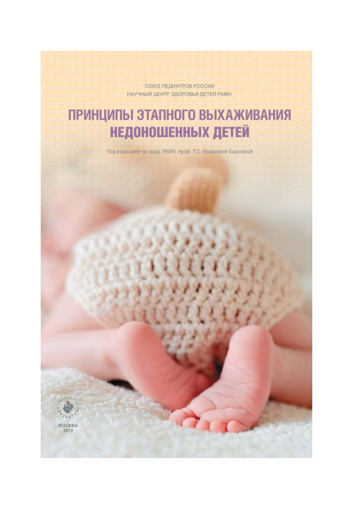 Книга Принципы этапного выхаживания недоношенных детей